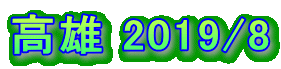 Y 2019/8